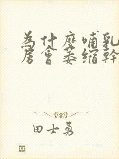 为什么哺乳后乳房会萎缩干瘪