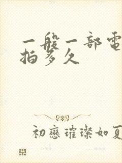 一般一部电影要拍多久