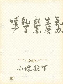 哺乳期生气奶水少了怎么办封面