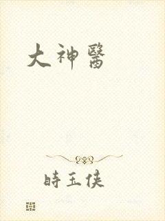 大神医封面