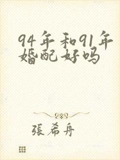 94年和91年婚配好吗封面