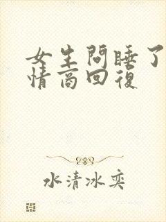 女生问睡了吗高情商回复