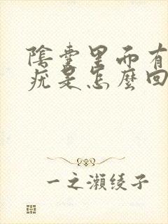 阴囊里面有个硬疣是怎么回事