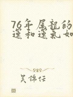 76年属龙的财运和运气如何封面