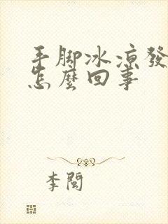 手脚冰凉发热是怎么回事封面