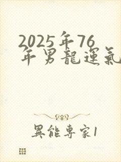 2025年76年男龙运气与事业