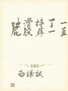 地滑摔了一跤,屁股疼一直疼