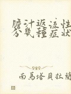 胆汁返流性胃炎分几种症状