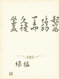 坐久了站起来膝盖后面的窝疼