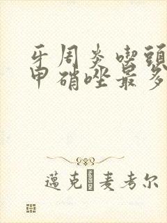 牙周炎吃头孢和甲硝唑最多吃几天封面