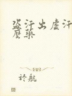 盗汗出虚汗吃什么药