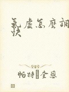 气虚怎么调理最快