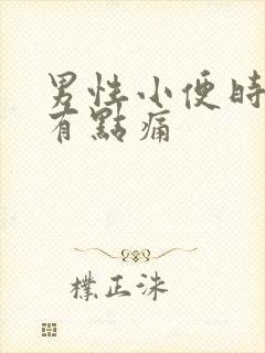 男性小便时尿道有点痛