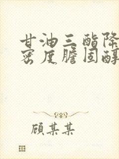 甘油三酯降低低密度胆固醇升高