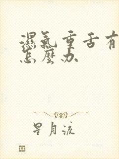 湿气重舌有齿痕怎么办