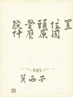 股骨头位置酸痛什么原因