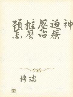 颈椎压迫神经要怎么治疗