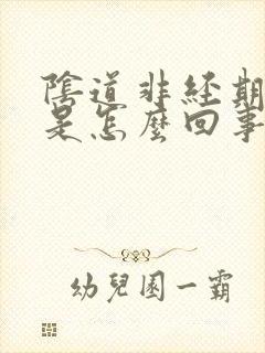 阴道非经期出血是怎么回事