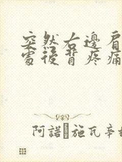 突然右边肩胛骨处后背疼痛怎么办