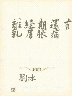 离经期还有八天乳房胀痛