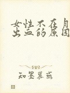 女性不在月经期出血的原因有封面