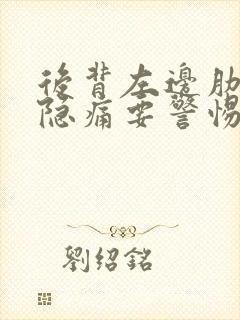 后背左边肋骨下隐痛要警惕的三种病