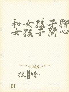 和女孩子聊天逗女孩子开心的话题封面