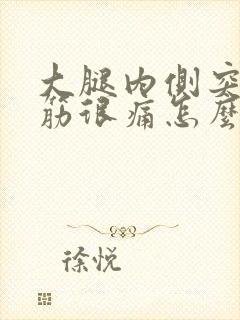 大腿内侧突然抽筋很痛怎么缓解封面