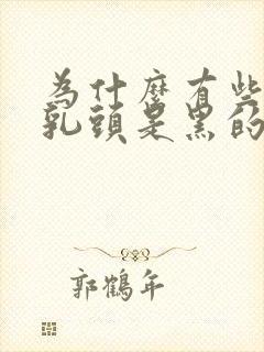 为什么有些女生乳头是黑的