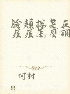 脸颊总是反复长痘痘怎么调理