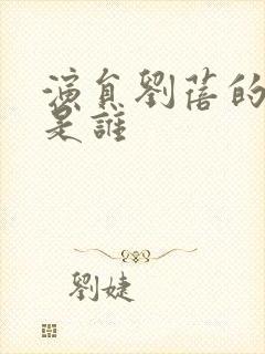 演员刘蓓的丈夫是谁封面