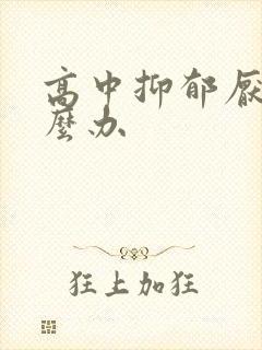 高中抑郁厌学怎么办封面