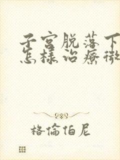 子宫脱落下垂该怎样治疗微创手术