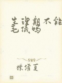 生理期不能用脱毛仪吗