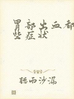 胃部出血都有哪些症状封面