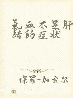 气血不足肝气郁结的症状