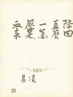 血压一直降不下来是怎么回事