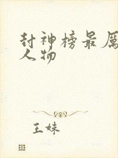 封神榜最厉害的人物