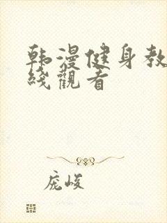 韩漫健身教练在线观看