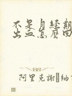 不是月经期下面出血怎么回事