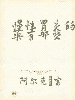 慢性胃炎的中成药有哪些封面