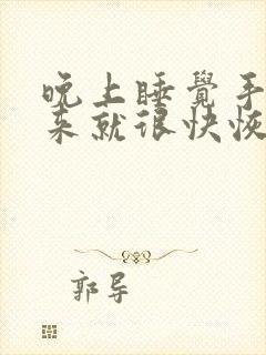 晚上睡觉手麻醒来就很快恢复了