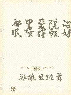 哪里医院治疗睡眠障碍较好