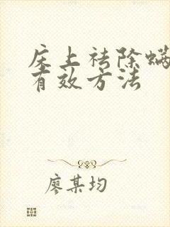 床上祛除螨虫的有效方法封面