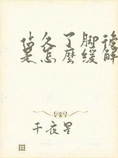 站久了脚后跟疼是怎么缓解