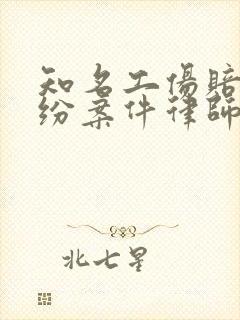 知名工伤赔偿纠纷案件律师