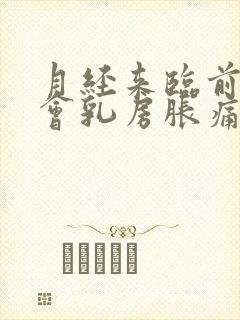 月经来临前几天会乳房胀痛