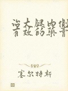 治大腿内侧很痒有效的药膏