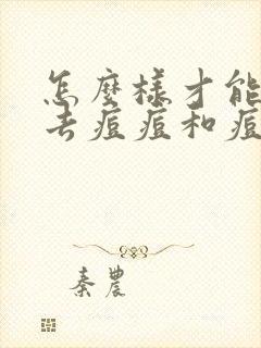 怎么样才能快速去痘痘和痘印