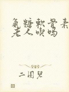 氨糖软骨素适合老人吃吗